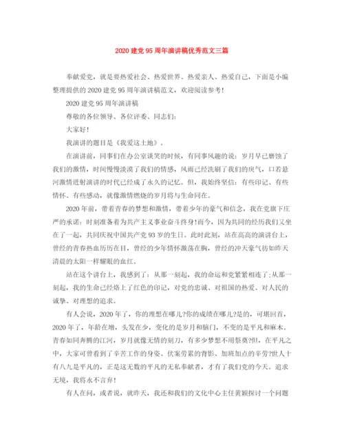 精编之建党95周年演讲稿优秀范文三篇.docx
