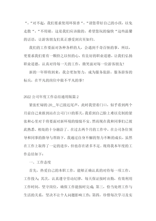 2022公司年度工作总结通用版.docx