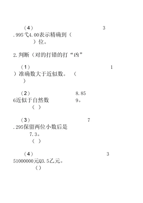 四年级小数的近似数习题1