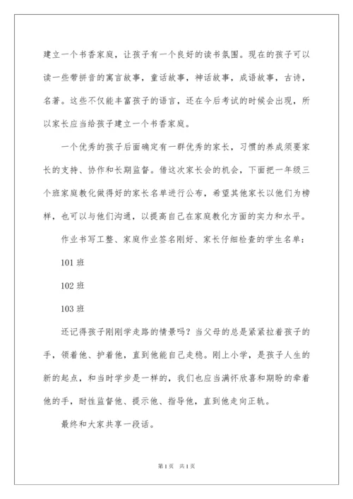 2022一年级家长会教师代表发言稿.docx