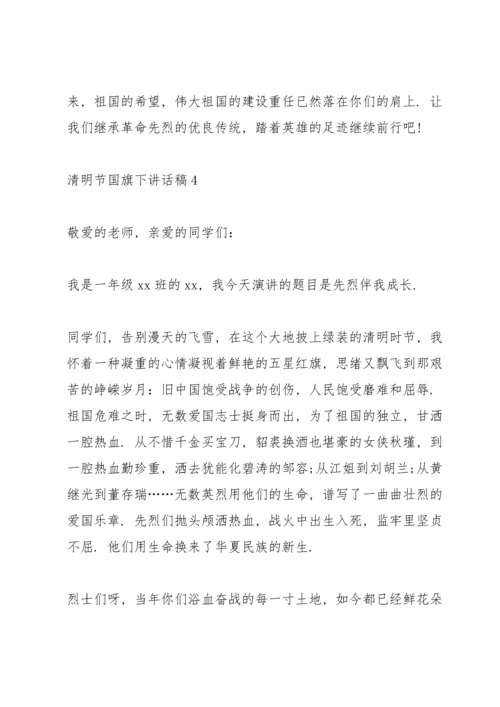 清明节国旗下讲话稿5篇.docx