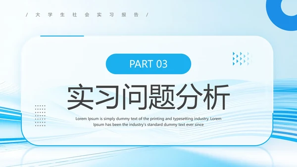 大学生社会实践报告实习总结汇报通用PPT模版