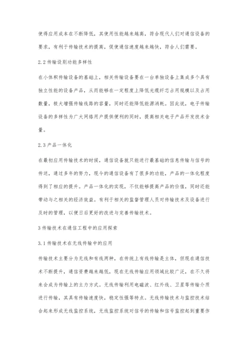 传输技术在通信工程中的应用及发展趋势.docx