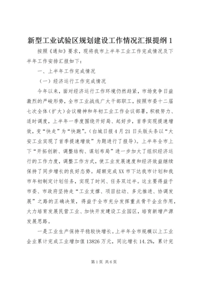 新型工业试验区规划建设工作情况汇报提纲1 (4).docx