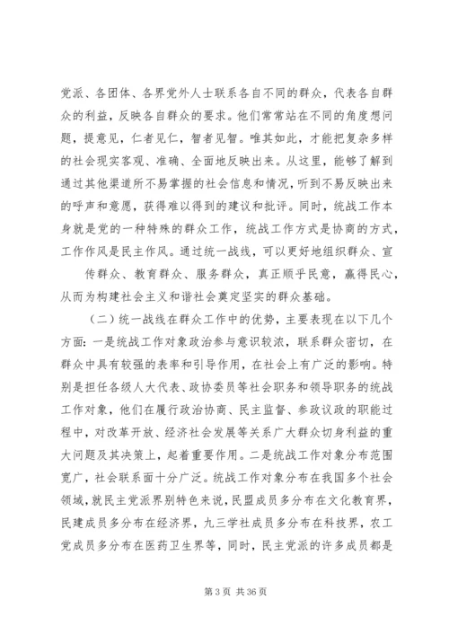 发挥统一战线优势做好新形势下的群众工作.docx