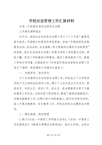 学校应急管理工作汇报材料 (6).docx