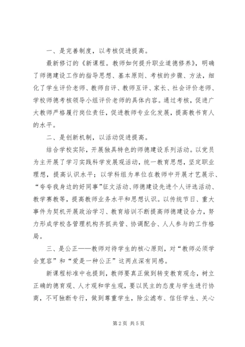 学习《新课程教师如何提升职业道德修养》心得体会.docx