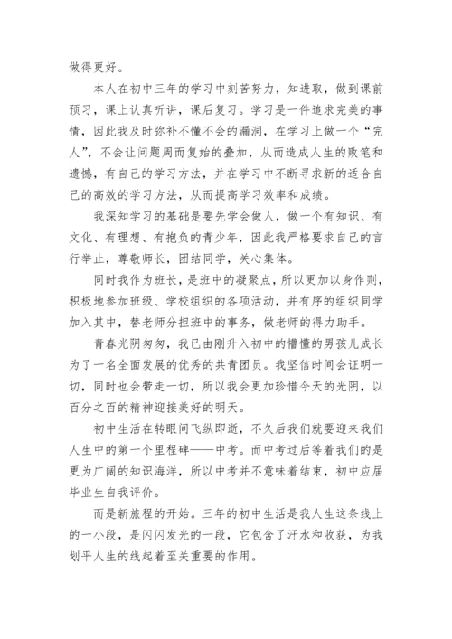 初中学生毕业档案自我评价（10篇）范文.docx