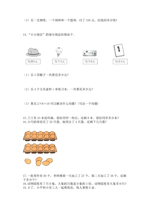 二年级上册数学应用题100道及完整答案（全优）.docx