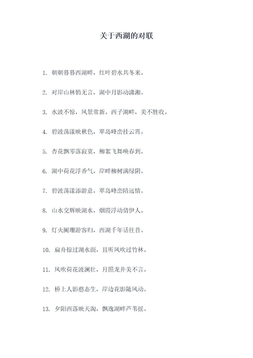 关于西湖的对联