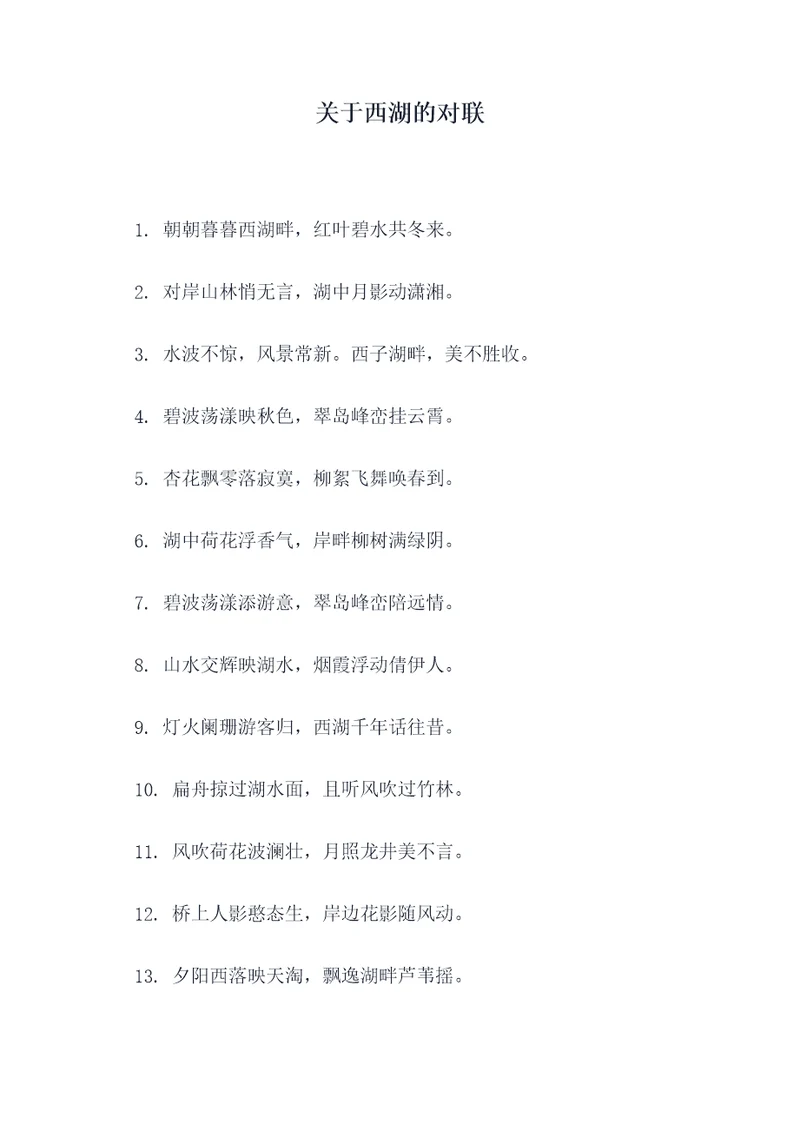 关于西湖的对联