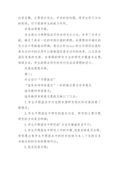 论文开题报告教师指导意见.docx