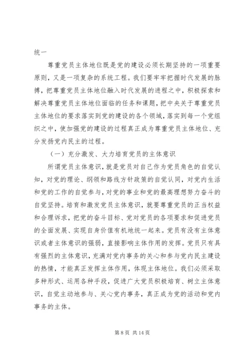 尊重党员经验交流.docx