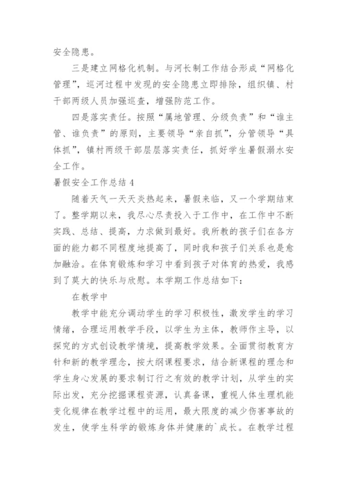 暑假安全工作总结_5.docx