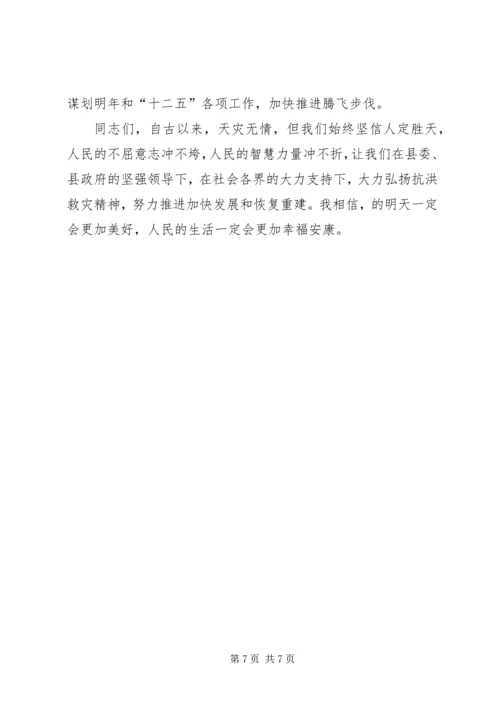 县抗洪救灾表彰大会发言.docx