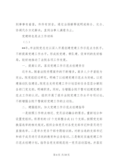 某年党建特色亮点工作材料范文十二篇.docx