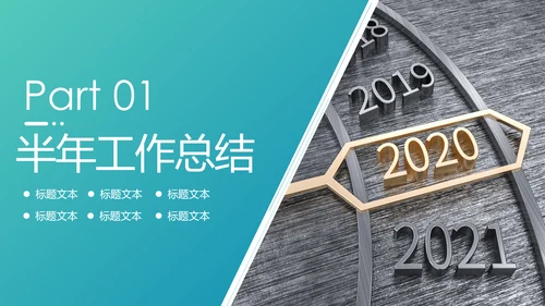 时尚大气2020商务年度年中总结述职报告PPT模板