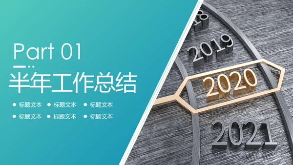 时尚大气2020商务年度年中总结述职报告PPT模板