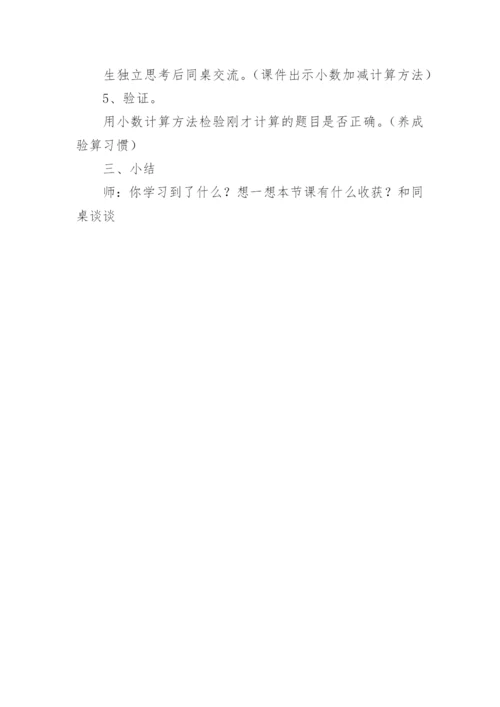 小数的加减法的说课稿.docx
