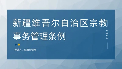 2024年新疆维吾尔自治区宗教事务管理条例PPT课件