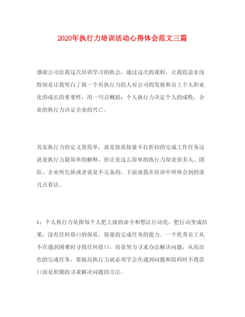 精编年执行力培训活动心得体会范文三篇.docx