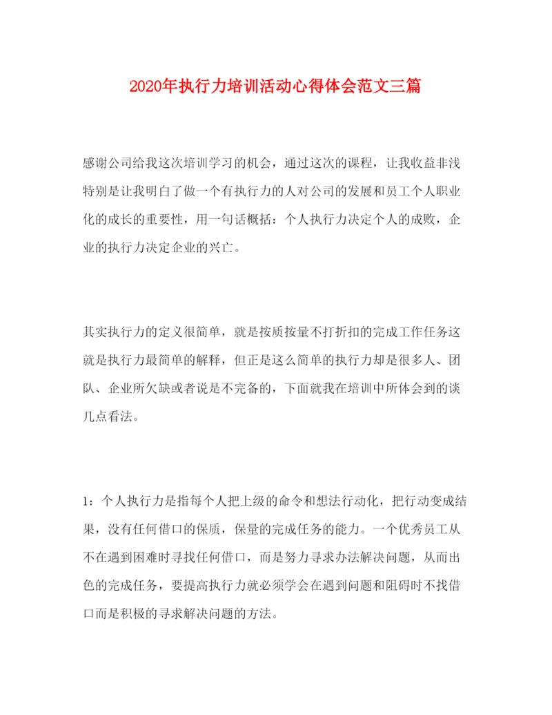精编年执行力培训活动心得体会范文三篇.docx
