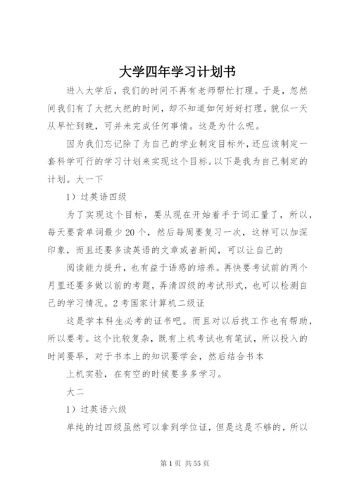 大学四年学习计划书精编.docx