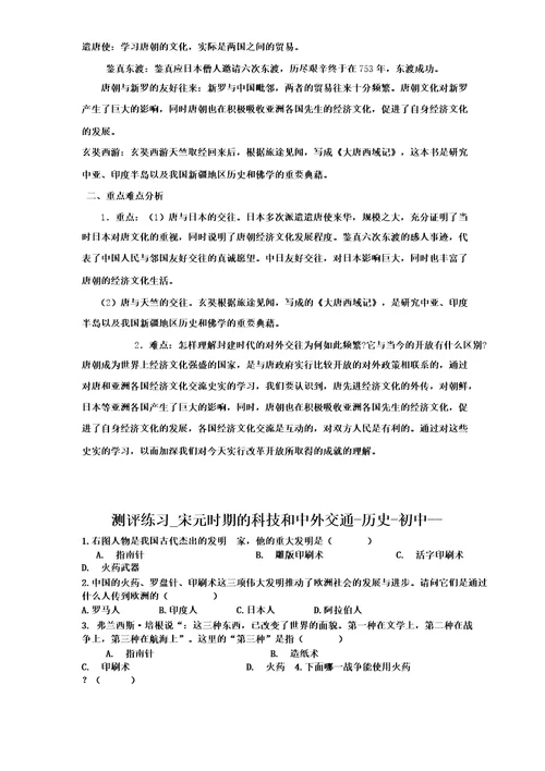 初中历史宋元时期的科技与中外交通教学设计学情分析教材分析课后反思