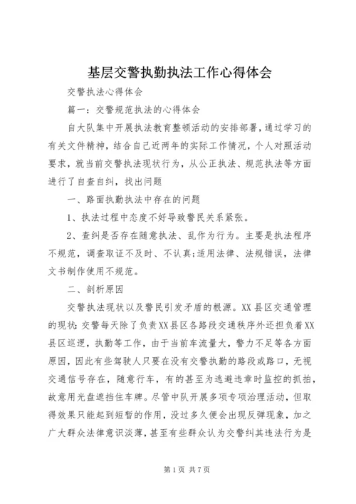 基层交警执勤执法工作心得体会 (5).docx