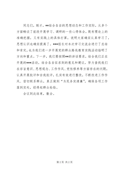 党的群众路线学习交流会主持词.docx