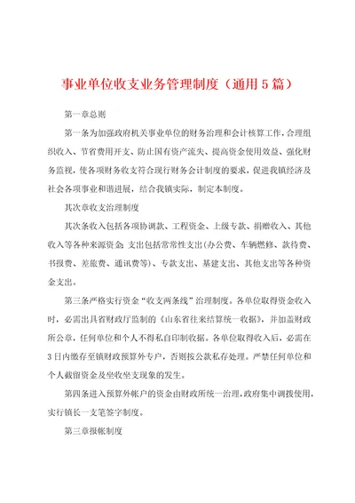 事业单位收支业务管理制度通用5篇