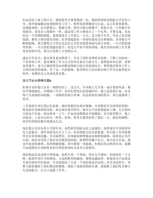 读大学后心得体会通用5篇