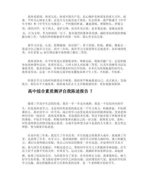 高中综合素质测评自我陈述报告.docx