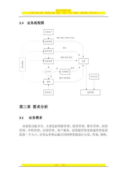 快递管理系统实训报告.docx