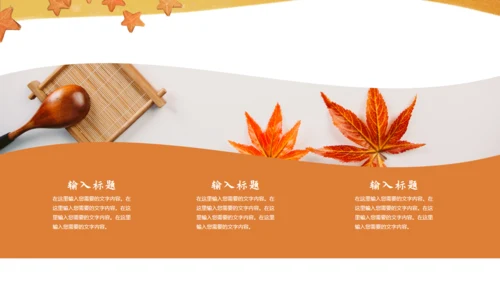 遇见秋天，秋季主题通用PPT模板