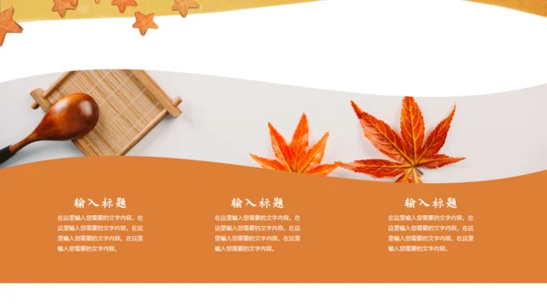 遇见秋天，秋季主题通用PPT模板