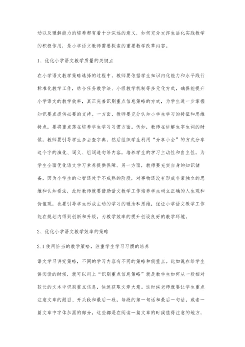 优化小学语文教学策略-提高小学语文教学效率.docx