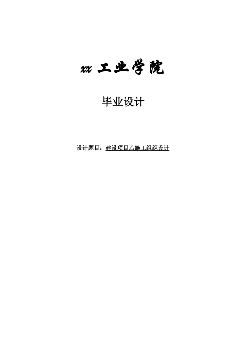 建设项目乙施工组织设计土木工程设计