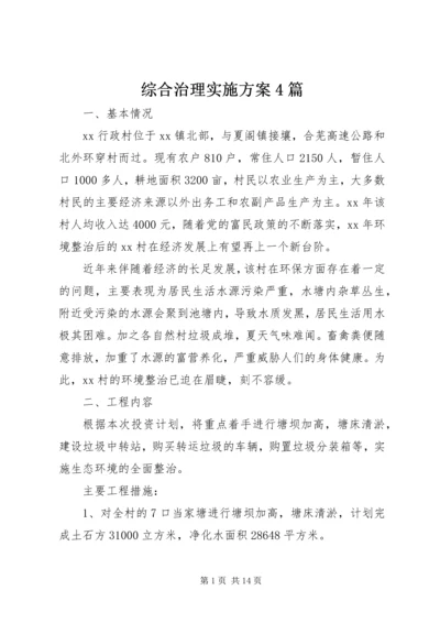 综合治理实施方案4篇.docx