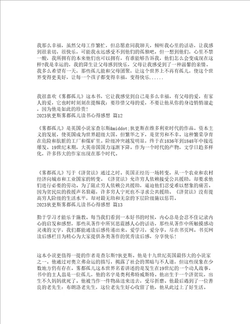 2023狄更斯雾都孤儿读书心得感想精选21篇