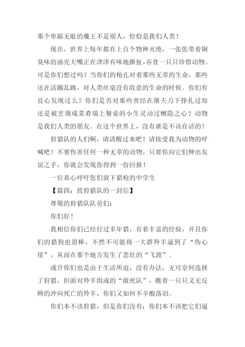 给狩猎队的一封信600字作文.docx