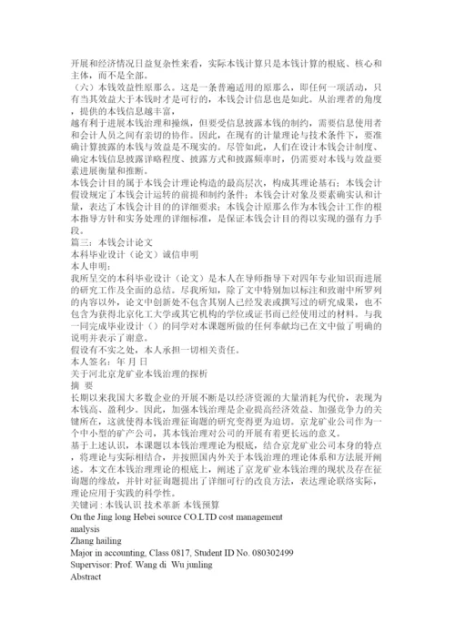 【精编】成本会计论文精选.docx