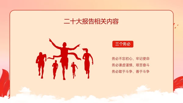 红色政务风青春践行二十大主题团课PPT课件