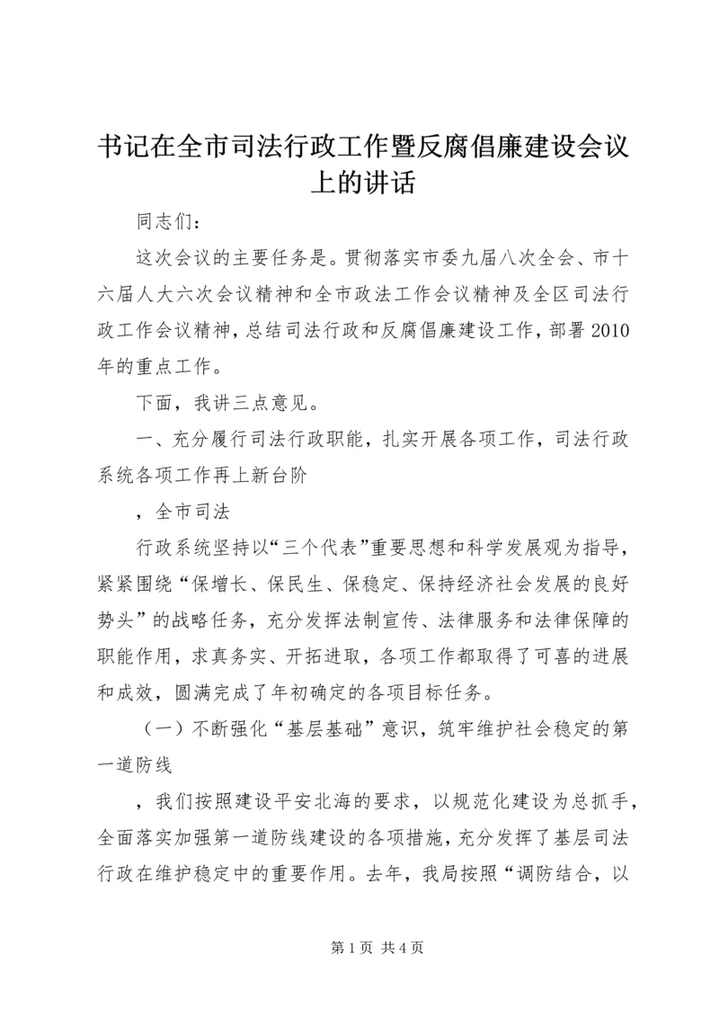 书记在全市司法行政工作暨反腐倡廉建设会议上的致辞.docx