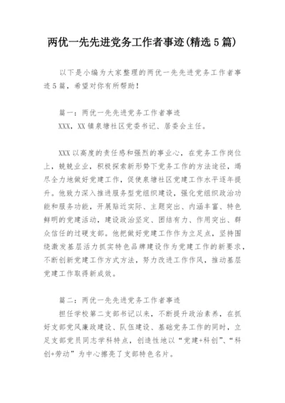 两优一先先进党务工作者事迹(精选5篇).docx