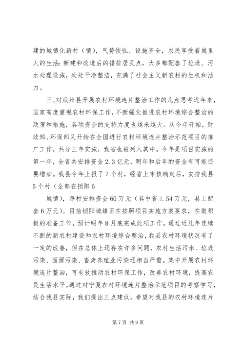 宁夏农村环境连片整治考察报告.docx