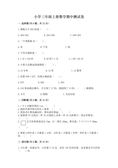小学三年级上册数学期中测试卷（名校卷）.docx
