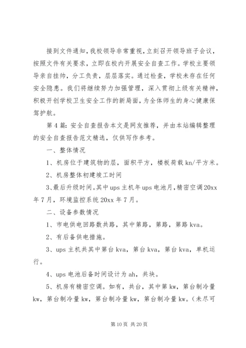 安全自查报告（共8篇） (4).docx