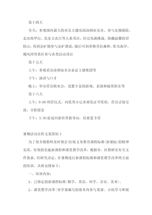 暑期活动宣传文案简短-暑期活动宣传文案范文.docx