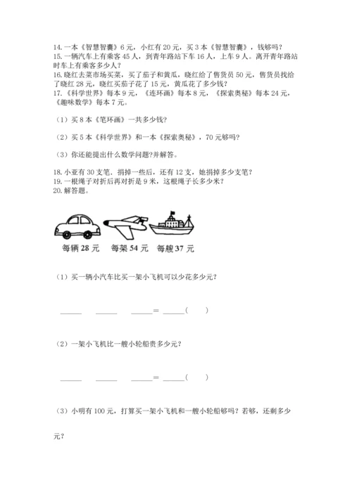 小学二年级上册数学应用题100道及答案1套.docx